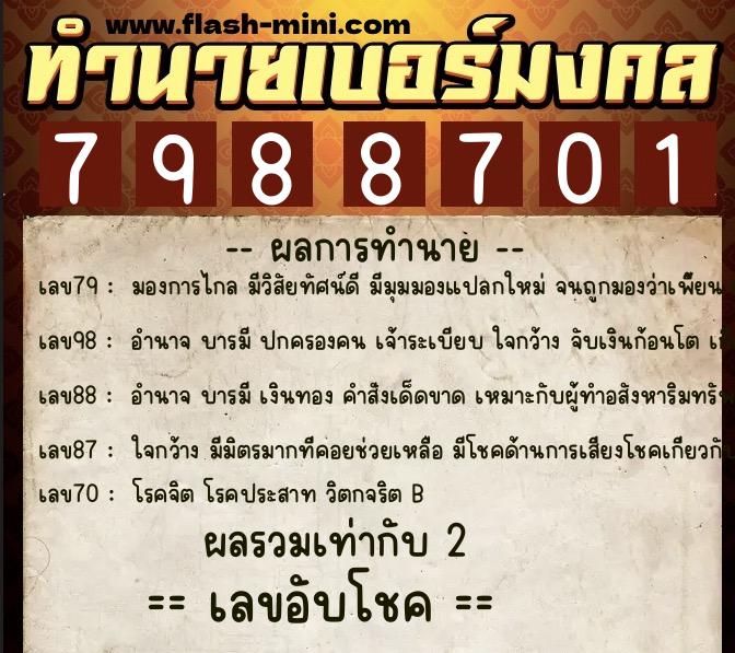 ทำนายเบอร์มงคล 0XX-7988701  ทำนายเบอร์มงคล หมายเลข 094-798870 