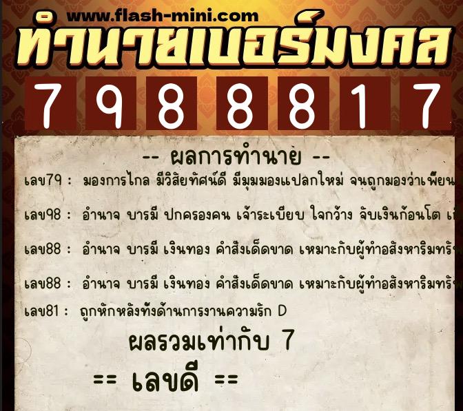 ทำนายเบอร์มงคล 0XX-7988817  ทำนายเบอร์มงคล หมายเลข 086-798881 