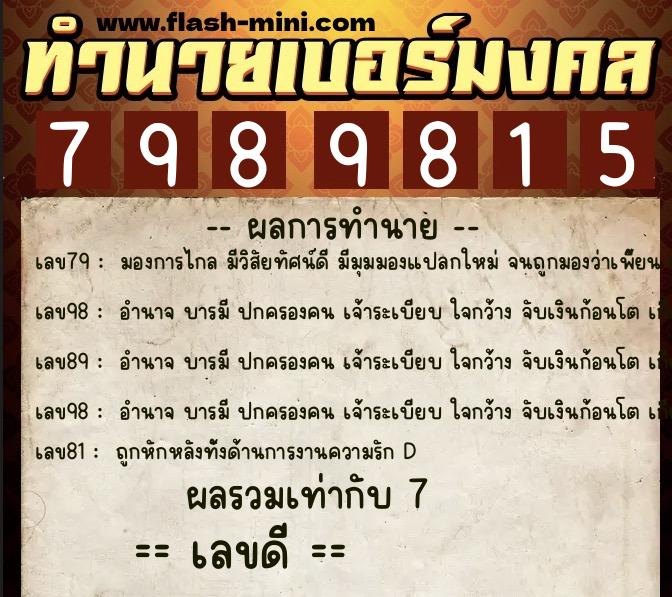 ทำนายเบอร์มงคล 0XX-7989815 ทำนายเบอร์มงคล หมายเลข 094-798981 ทำนายเบอร์มงคล 0XX-7989815 ทำนายเบอร์มงคล หมายเลข 094-798981