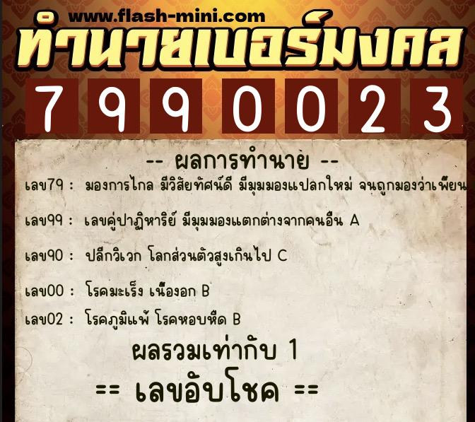 ทำนายเบอร์มงคล 0XX-7990023 ทำนายเบอร์มงคล หมายเลข 094-799002 ทำนายเบอร์มงคล 0XX-7990023 ทำนายเบอร์มงคล หมายเลข 094-799002