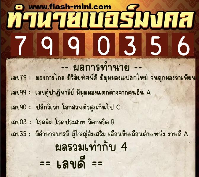 ทำนายเบอร์มงคล 0XX-7990356 ทำนายเบอร์มงคล หมายเลข 086-799035 ทำนายเบอร์มงคล 0XX-7990356 ทำนายเบอร์มงคล หมายเลข 086-799035