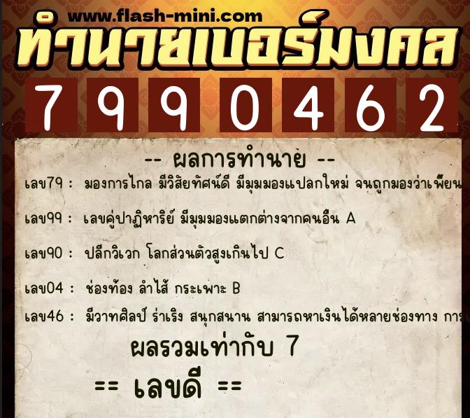 ทำนายเบอร์มงคล 0XX-7990462 ทำนายเบอร์มงคล หมายเลข 067-799046 ทำนายเบอร์มงคล 0XX-7990462 ทำนายเบอร์มงคล หมายเลข 067-799046