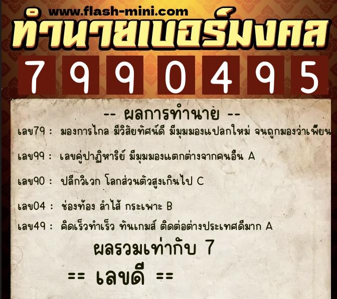 ทำนายเบอร์มงคล 0XX-7990495 ทำนายเบอร์มงคล หมายเลข 089-799049 ทำนายเบอร์มงคล 0XX-7990495 ทำนายเบอร์มงคล หมายเลข 089-799049