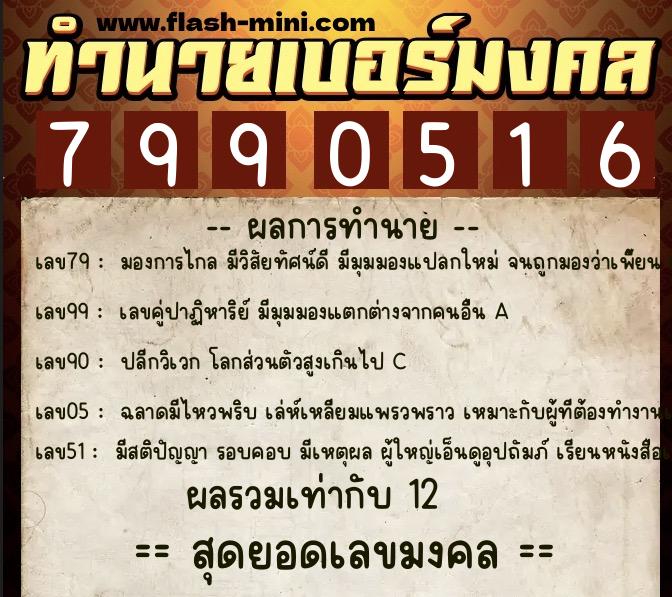 ทำนายเบอร์มงคล 0XX-7990516  ทำนายเบอร์มงคล หมายเลข 083-799051 