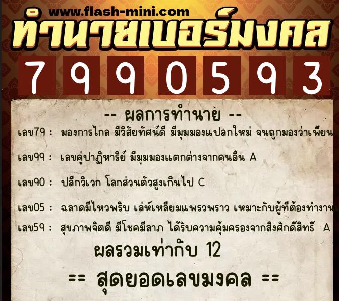 ทำนายเบอร์มงคล 0XX-7990593 ทำนายเบอร์มงคล หมายเลข 087-799059 ทำนายเบอร์มงคล 0XX-7990593 ทำนายเบอร์มงคล หมายเลข 087-799059