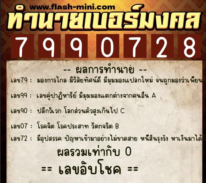 ทำนายเบอร์มงคล 0XX-7990728  ทำนายเบอร์มงคล หมายเลข 062-799072 