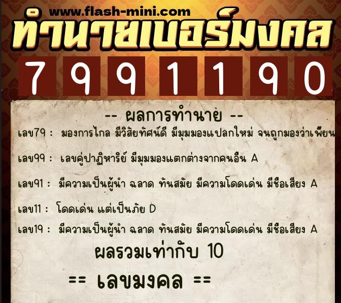 ทำนายเบอร์มงคล 0XX-7991190  ทำนายเบอร์มงคล หมายเลข 082-799119 