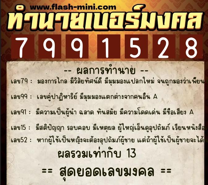 ทำนายเบอร์มงคล 0XX-7991528 ทำนายเบอร์มงคล หมายเลข 061-799152 ทำนายเบอร์มงคล 0XX-7991528 ทำนายเบอร์มงคล หมายเลข 061-799152