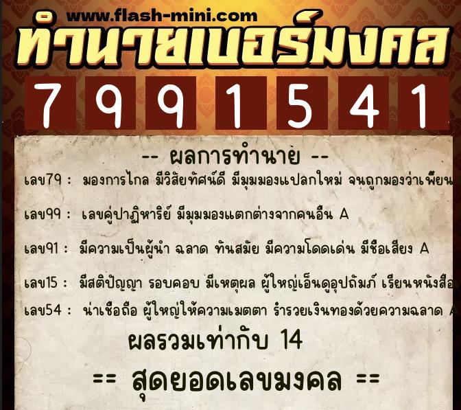ทำนายเบอร์มงคล 0XX-7991541  ทำนายเบอร์มงคล หมายเลข 063-799154 