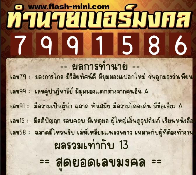 ทำนายเบอร์มงคล 0XX-7991586 ทำนายเบอร์มงคล หมายเลข 060-799158 ทำนายเบอร์มงคล 0XX-7991586 ทำนายเบอร์มงคล หมายเลข 060-799158