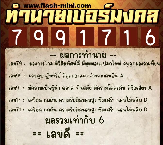 ทำนายเบอร์มงคล 0XX-7991716  ทำนายเบอร์มงคล หมายเลข 069-799171 