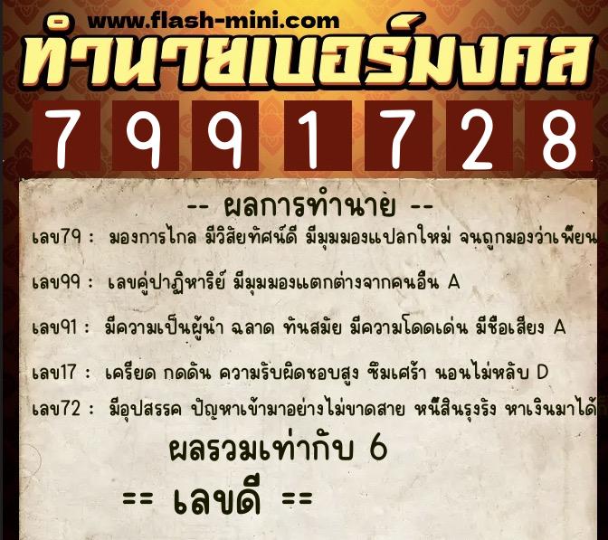 ทำนายเบอร์มงคล 0XX-7991728  ทำนายเบอร์มงคล หมายเลข 096-799172 