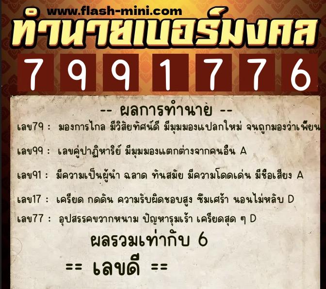 ทำนายเบอร์มงคล 0XX-7991776  ทำนายเบอร์มงคล หมายเลข 066-799177 