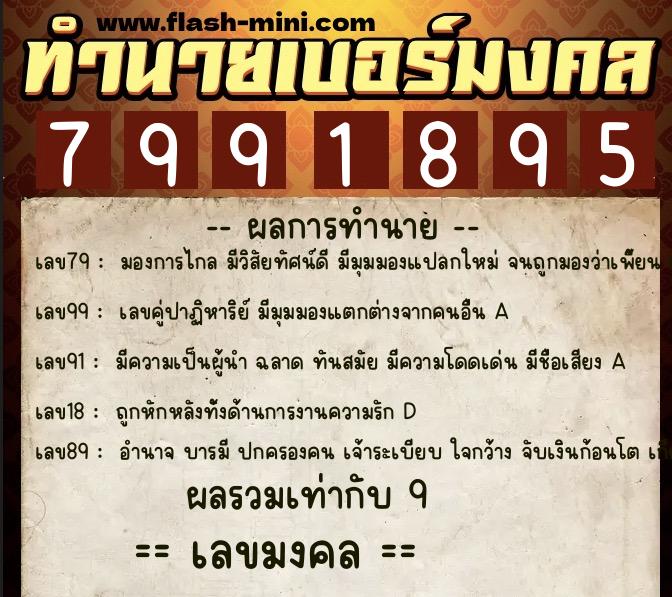 ทำนายเบอร์มงคล 0XX-7991895  ทำนายเบอร์มงคล หมายเลข 097-799189 