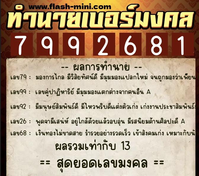 ทำนายเบอร์มงคล 0XX-7992681 ทำนายเบอร์มงคล หมายเลข 091-799268 ทำนายเบอร์มงคล 0XX-7992681 ทำนายเบอร์มงคล หมายเลข 091-799268