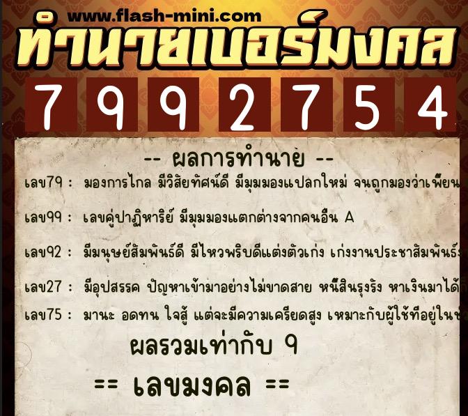 ทำนายเบอร์มงคล 0XX-7992754  ทำนายเบอร์มงคล หมายเลข 062-799275 