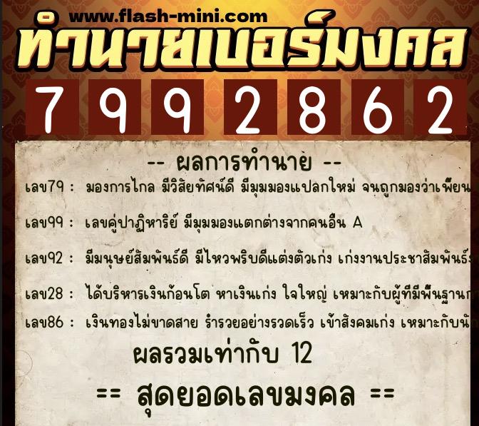 ทำนายเบอร์มงคล 0XX-7992862  ทำนายเบอร์มงคล หมายเลข 085-799286 