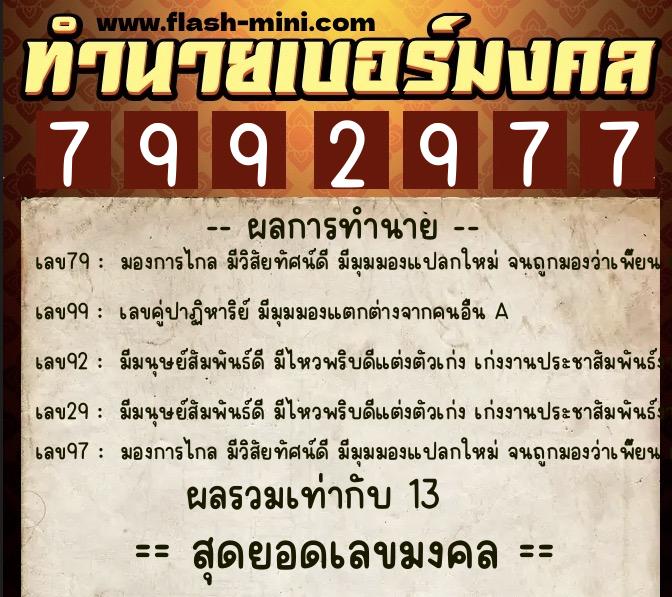 ทำนายเบอร์มงคล 0XX-7992977  ทำนายเบอร์มงคล หมายเลข 089-799297 