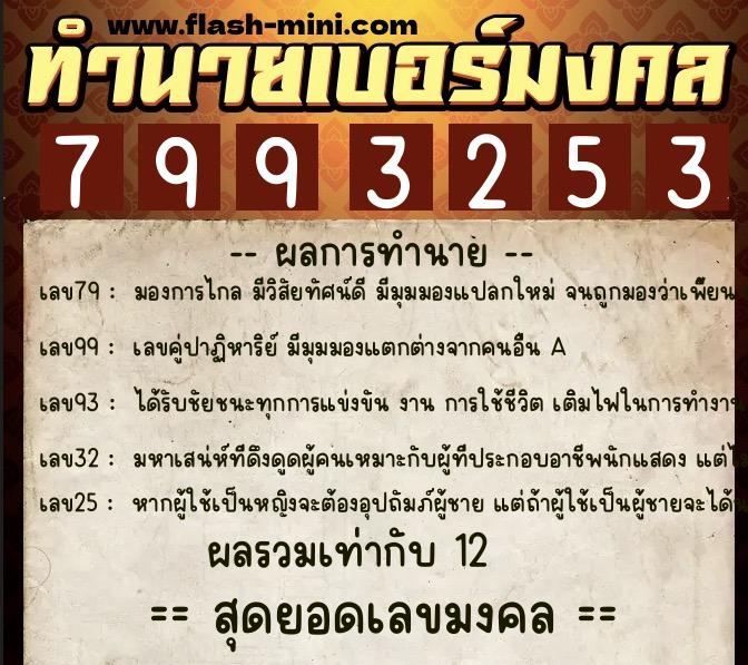 ทำนายเบอร์มงคล 0XX-7993253  ทำนายเบอร์มงคล หมายเลข 063-799325 