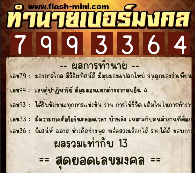 ทำนายเบอร์มงคล 0XX-7993364  ทำนายเบอร์มงคล หมายเลข 092-799336 