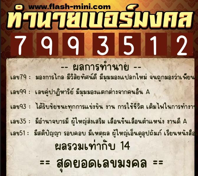 ทำนายเบอร์มงคล 0XX-7993512  ทำนายเบอร์มงคล หมายเลข 065-799351 