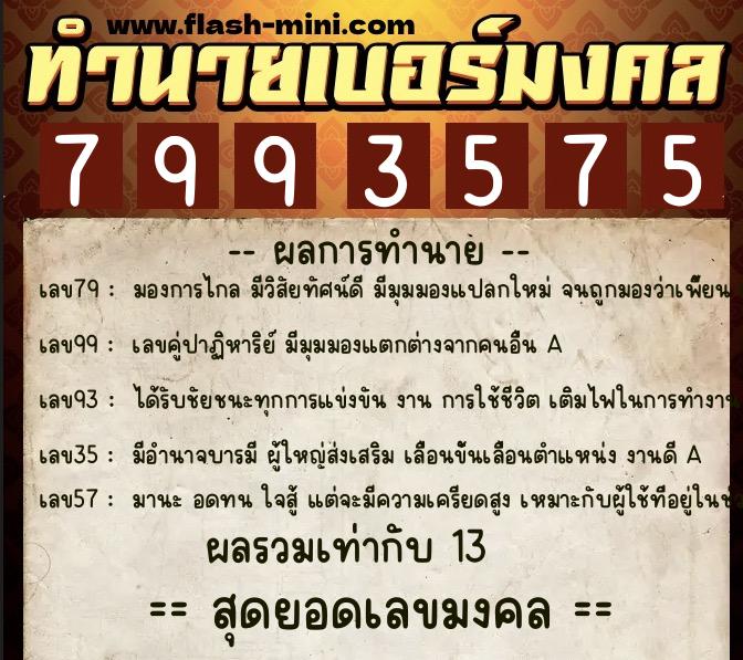 ทำนายเบอร์มงคล 0XX-7993575 ทำนายเบอร์มงคล หมายเลข 080-799357 ทำนายเบอร์มงคล 0XX-7993575 ทำนายเบอร์มงคล หมายเลข 080-799357