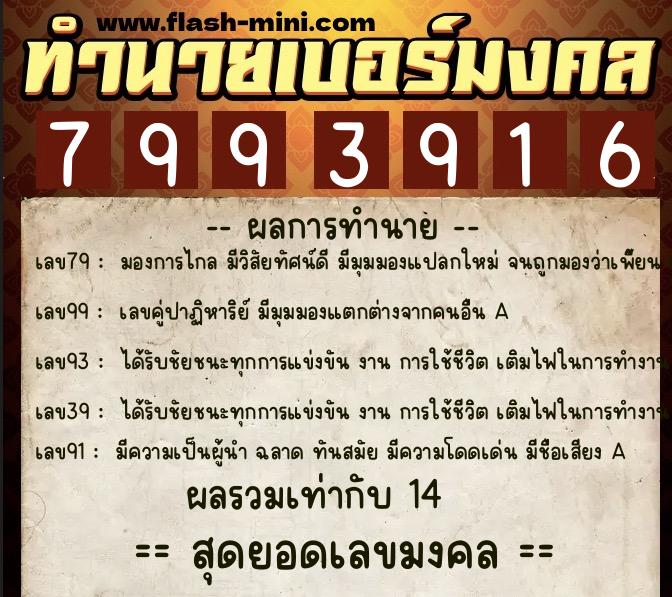 ทำนายเบอร์มงคล 0XX-7993916  ทำนายเบอร์มงคล หมายเลข 082-799391 