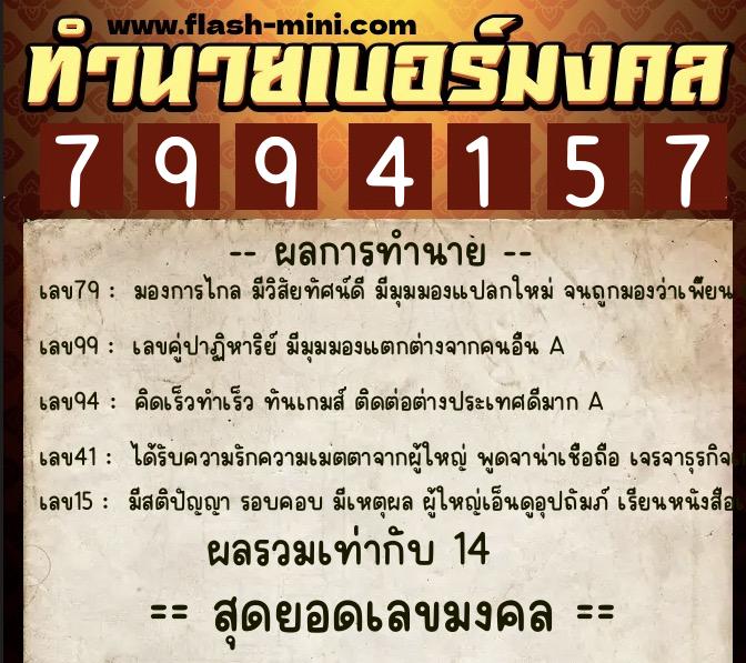 ทำนายเบอร์มงคล 0XX-7994157  ทำนายเบอร์มงคล หมายเลข 095-799415 
