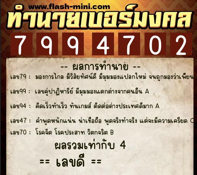 ทำนายเบอร์มงคล 0XX-7994702 ทำนายเบอร์มงคล หมายเลข 066-799470 ทำนายเบอร์มงคล 0XX-7994702 ทำนายเบอร์มงคล หมายเลข 066-799470
