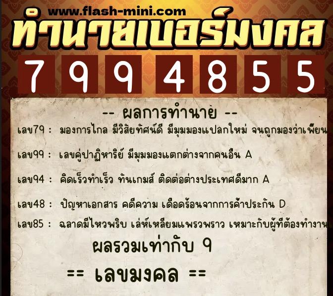 ทำนายเบอร์มงคล 0XX-7994855  ทำนายเบอร์มงคล หมายเลข 090-799485 
