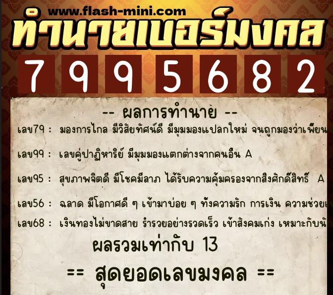 ทำนายเบอร์มงคล 0XX-7995682  ทำนายเบอร์มงคล หมายเลข 089-799568 