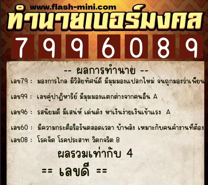 ทำนายเบอร์มงคล 0XX-7996089 ทำนายเบอร์มงคล หมายเลข 062-799608 ทำนายเบอร์มงคล 0XX-7996089 ทำนายเบอร์มงคล หมายเลข 062-799608