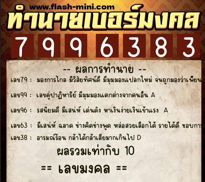 ทำนายเบอร์มงคล 0XX-7996383  ทำนายเบอร์มงคล หมายเลข 064-799638 