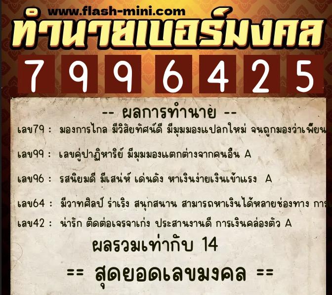 ทำนายเบอร์มงคล 0XX-7996425  ทำนายเบอร์มงคล หมายเลข 098-799642 