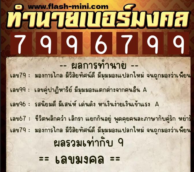 ทำนายเบอร์มงคล 0XX-7996799  ทำนายเบอร์มงคล หมายเลข 062-799679 