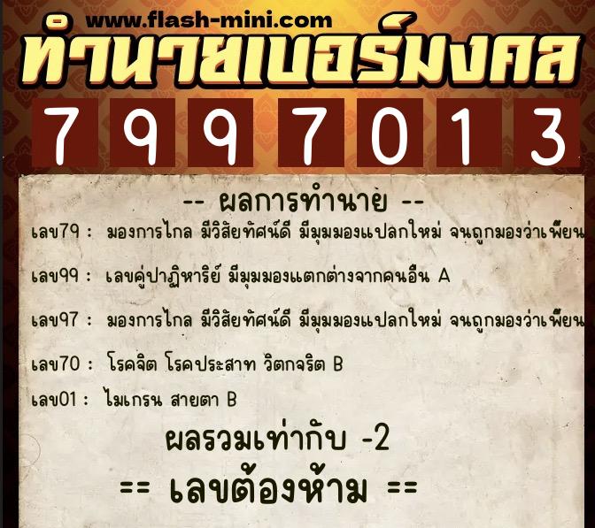 ทำนายเบอร์มงคล 0XX-7997013  ทำนายเบอร์มงคล หมายเลข 083-799701 