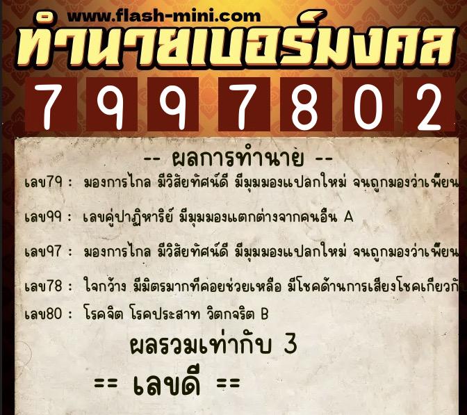 ทำนายเบอร์มงคล 0XX-7997802  ทำนายเบอร์มงคล หมายเลข 082-799780 