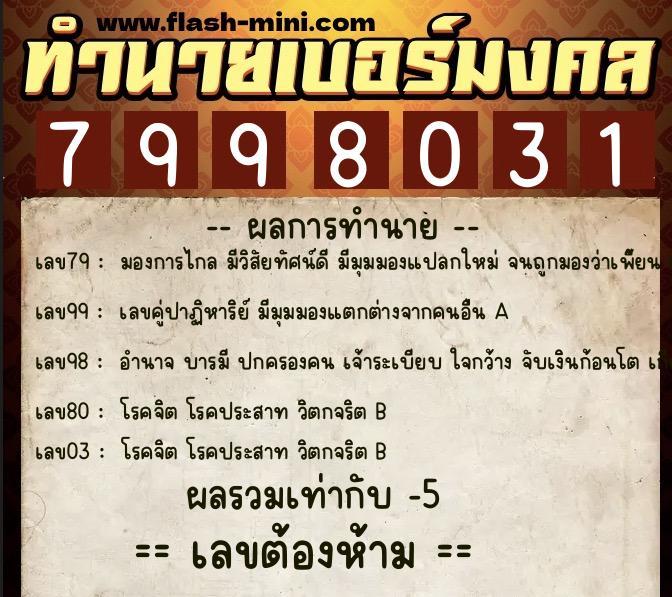ทำนายเบอร์มงคล 0XX-7998031 ทำนายเบอร์มงคล หมายเลข 069-799803 ทำนายเบอร์มงคล 0XX-7998031 ทำนายเบอร์มงคล หมายเลข 069-799803