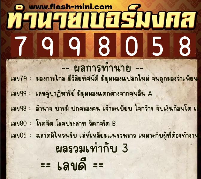 ทำนายเบอร์มงคล 0XX-7998058  ทำนายเบอร์มงคล หมายเลข 063-799805 