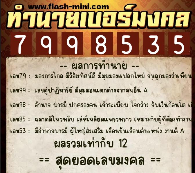 ทำนายเบอร์มงคล 0XX-7998535 ทำนายเบอร์มงคล หมายเลข 082-799853 ทำนายเบอร์มงคล 0XX-7998535 ทำนายเบอร์มงคล หมายเลข 082-799853