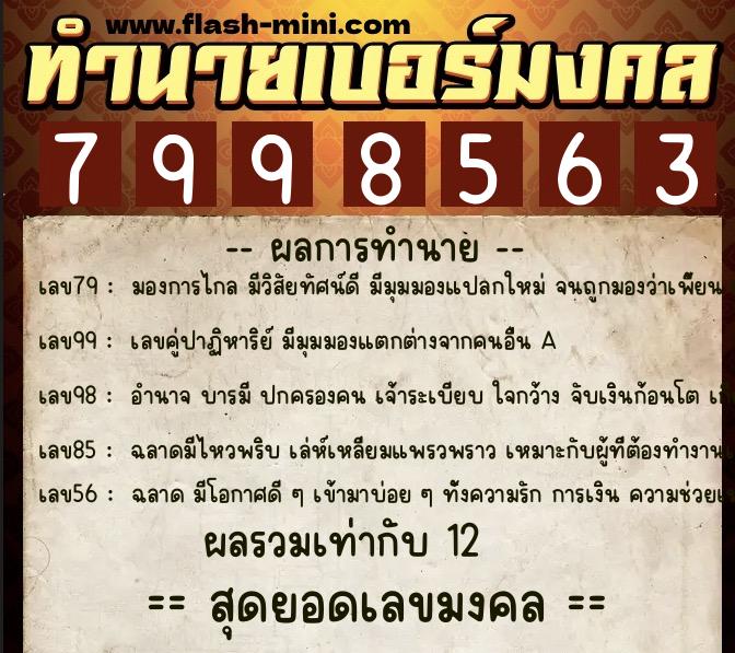 ทำนายเบอร์มงคล 0XX-7998563  ทำนายเบอร์มงคล หมายเลข 067-799856 