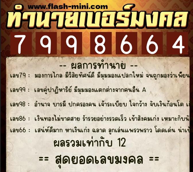 ทำนายเบอร์มงคล 0XX-7998664  ทำนายเบอร์มงคล หมายเลข 068-799866 
