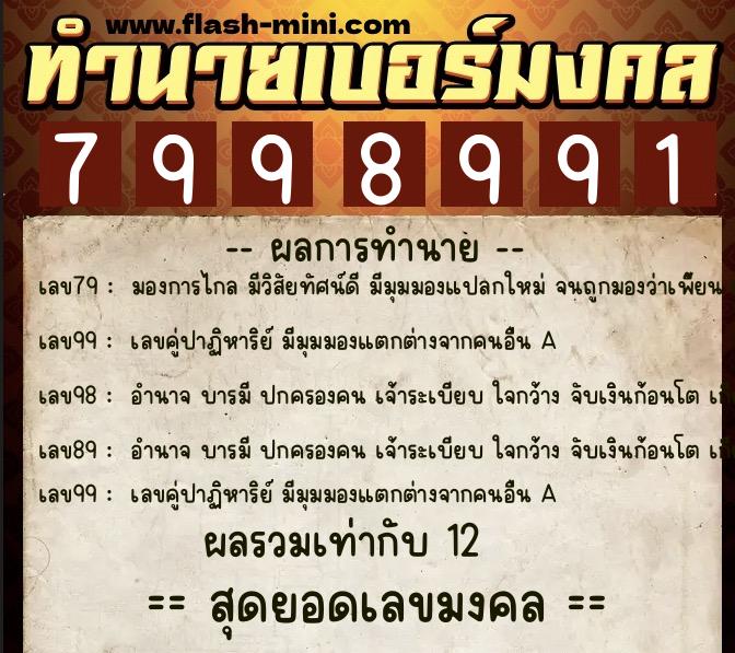 ทำนายเบอร์มงคล 0XX-7998991  ทำนายเบอร์มงคล หมายเลข 086-799899 