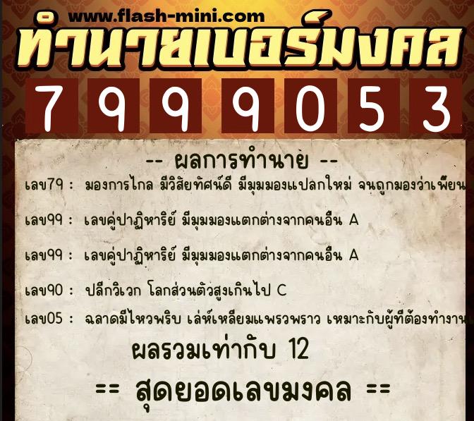 ทำนายเบอร์มงคล 0XX-7999053  ทำนายเบอร์มงคล หมายเลข 088-799905 
