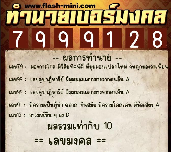 ทำนายเบอร์มงคล 0XX-7999128 ทำนายเบอร์มงคล หมายเลข 066-799912 ทำนายเบอร์มงคล 0XX-7999128 ทำนายเบอร์มงคล หมายเลข 066-799912
