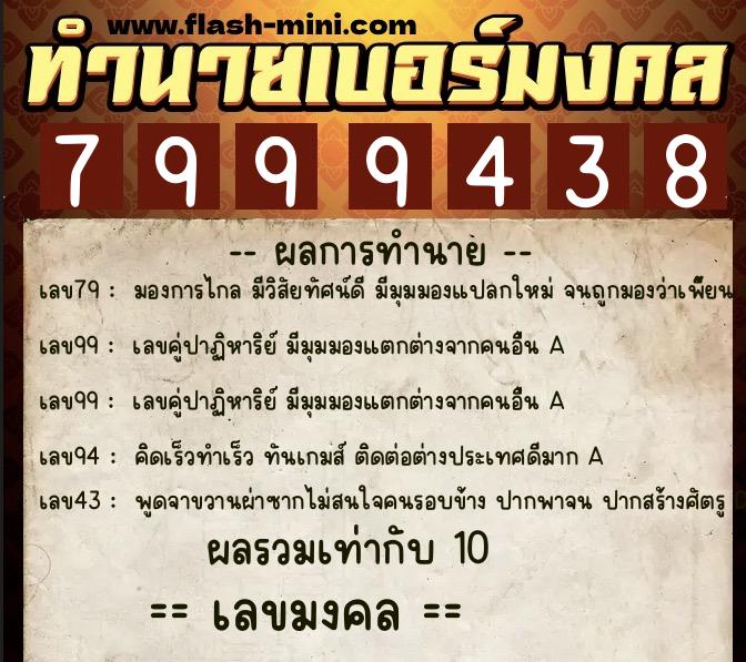 ทำนายเบอร์มงคล 0XX-7999438  ทำนายเบอร์มงคล หมายเลข 087-799943 