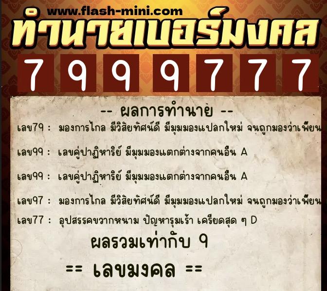 ทำนายเบอร์มงคล 0XX-7999777 ทำนายเบอร์มงคล หมายเลข 086-799977 ทำนายเบอร์มงคล 0XX-7999777 ทำนายเบอร์มงคล หมายเลข 086-799977