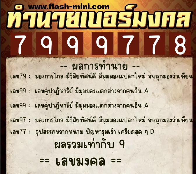 ทำนายเบอร์มงคล 0XX-7999778  ทำนายเบอร์มงคล หมายเลข 095-799977 