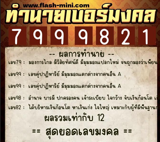 ทำนายเบอร์มงคล 0XX-7999821  ทำนายเบอร์มงคล หมายเลข 067-799982 