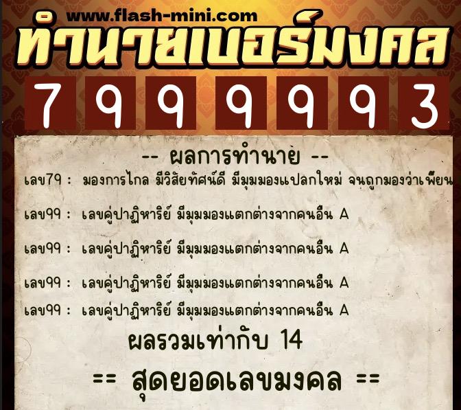 ทำนายเบอร์มงคล 0XX-7999993  ทำนายเบอร์มงคล หมายเลข 095-799999 